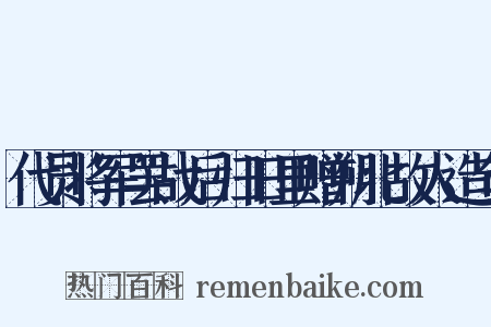 代员将军罢战后归旧里赠朔北故人造句是什么意思的图片